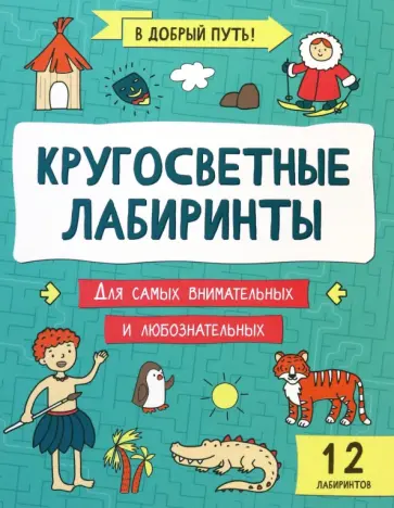 Кругосветные лабиринты Кругосветные лабиринты обложка книги