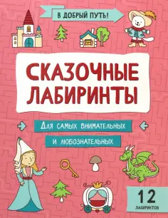 Сказочные лабиринты обложка книги