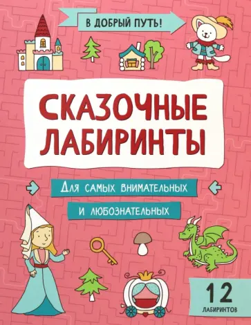 Сказочные лабиринты Сказочные лабиринты обложка книги