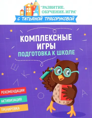 Татьяна Трясорукова - Комплексные игры. Подготовка к школе Татьяна Трясорукова - Комплексные игры. Подготовка к школе обложка книги