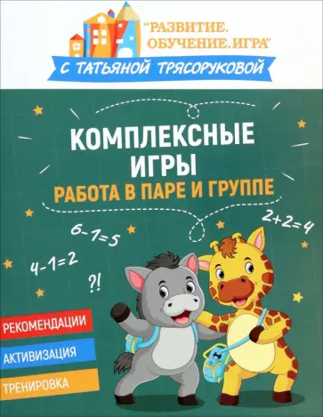 Татьяна Трясорукова - Комплексные игры. Работа в паре и группе Татьяна Трясорукова - Комплексные игры. Работа в паре и группе обложка книги