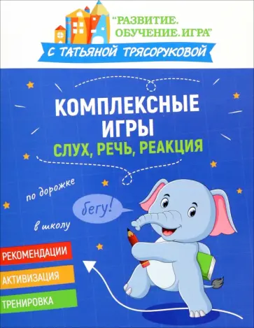 Татьяна Трясорукова - Комплексные игры. Слух, речь, реакция Татьяна Трясорукова - Комплексные игры. Слух, речь, реакция обложка книги