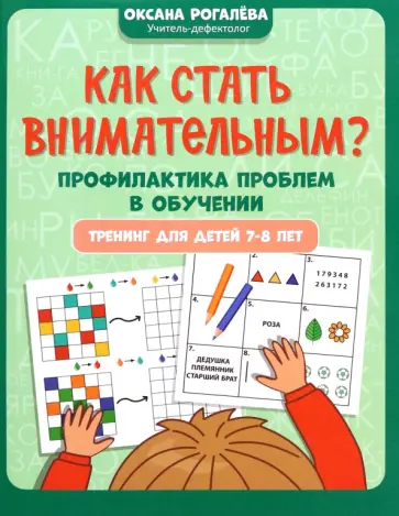 Оксана Рогалева - Как стать внимательным? Профилактика проблем в обучении. 7-8 лет Оксана Рогалева - Как стать внимательным? Профилактика проблем в обучении. 7-8 лет обложка книги