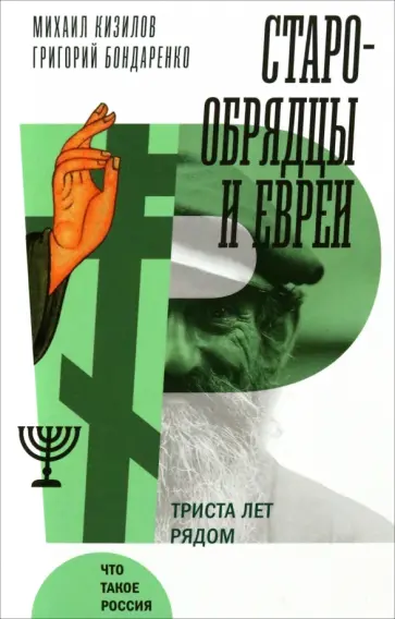 Кизилов, Бондаренко - Старообрядцы и евреи. Триста лет рядом Кизилов, Бондаренко - Старообрядцы и евреи. Триста лет рядом обложка книги