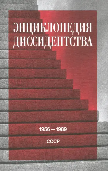 Энциклопедия диссидентства. СССР, 1956–1989 Энциклопедия диссидентства. СССР, 1956–1989 обложка книги