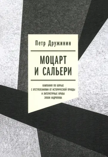 Петр Дружинин - Моцарт и Сальери. Кампания по борьбе с отступлениями от исторической правды Петр Дружинин - Моцарт и Сальери. Кампания по борьбе с отступлениями от исторической правды обложка книги