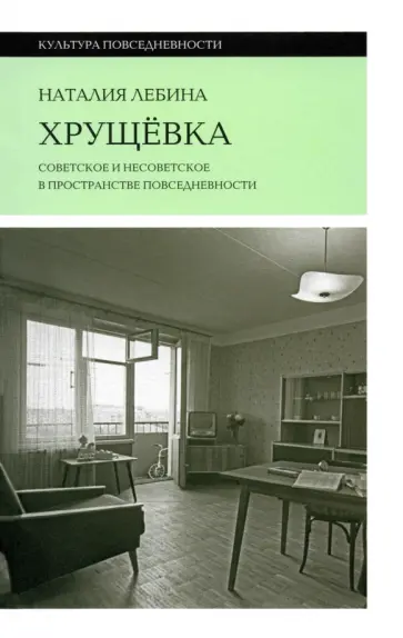 Наталия Лебина - Хрущевка обложка книги