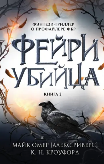 Омер, Кроуфорд - Фейри-убийца #2 обложка книги