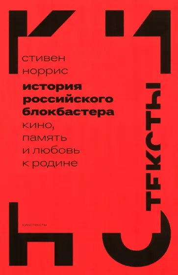 Стивен Норрис - История российского блокбастера. Кино, память и любовь к Родине Стивен Норрис - История российского блокбастера. Кино, память и любовь к Родине обложка книги