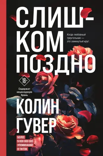Колин Гувер - Слишком поздно Колин Гувер - Слишком поздно обложка книги
