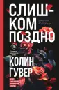 Все твои совершенства. Главные романы Колин Гувер