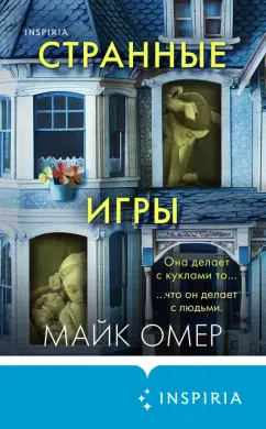 Обложка книги Странные игры, Омер Майк