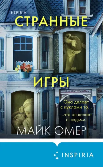 Майк Омер - Странные игры Майк Омер - Странные игры обложка книги