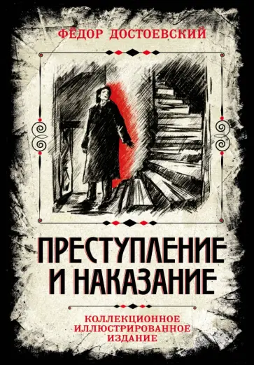 Федор Достоевский - Преступление и наказание обложка книги