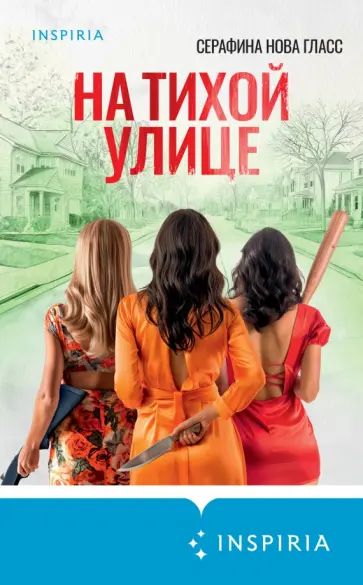 Серафина Гласс - На тихой улице обложка книги