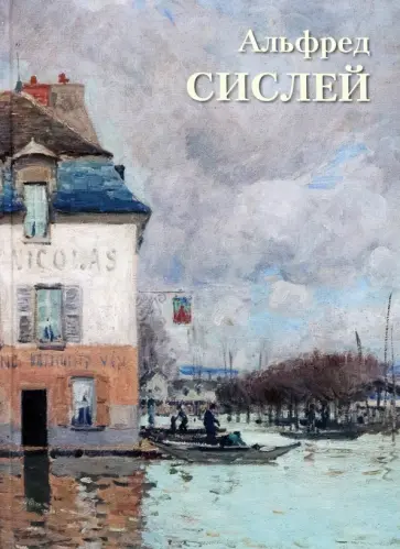 А. Астахов - Альфред Сислей А. Астахов - Альфред Сислей обложка книги