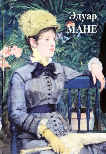 А. Астахов - Эдуар Мане А. Астахов - Эдуар Мане обложка книги