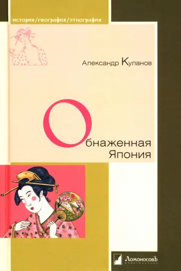Александр Куланов - Обнаженная Япония. Сексуальные традиции. Страны солнечного корня Александр Куланов - Обнаженная Япония. Сексуальные традиции. Страны солнечного корня обложка книги