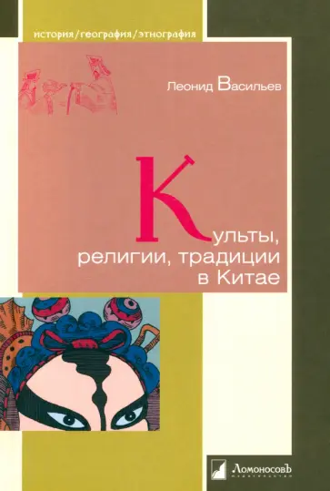 Леонид Васильев - Культы, религии, традиции в Китае Леонид Васильев - Культы, религии, традиции в Китае обложка книги