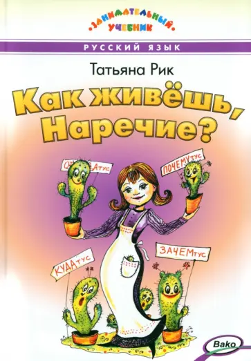 Татьяна Рик - Как живёшь, Наречие? Татьяна Рик - Как живёшь, Наречие? обложка книги