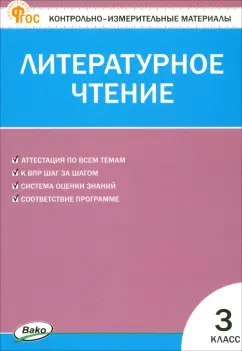 Обложка книги Литературное чтение. 3 класс. Контрольные измерительные материалы, Шубина Галина Викторовна