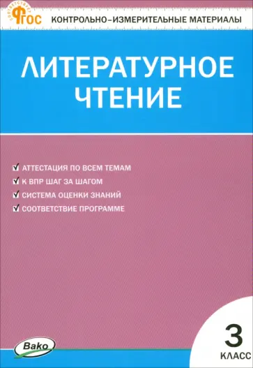 Литературное чтение. 3 класс. Контрольно-измерительные материалы. ФГОС Литературное чтение. 3 класс. Контрольно-измерительные материалы. ФГОС обложка книги