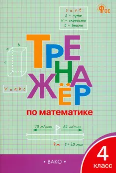 Математика. 4 класс. Тренажёр. ФГОС обложка книги