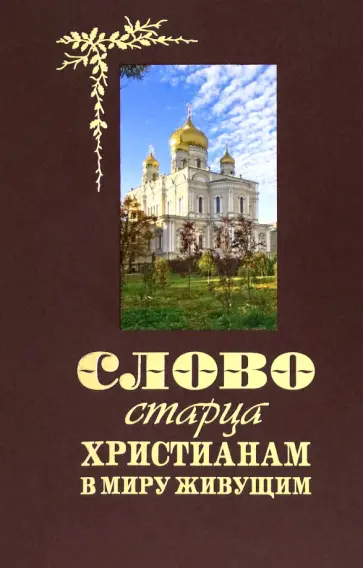 Слово старца к христианам в миру живущим обложка книги