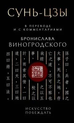 Обложка книги Сунь-Цзы. Искусство побеждать, Виногродский Бронислав Брониславович