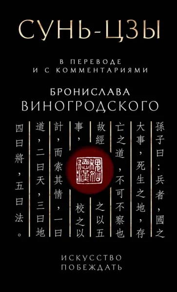 Бронислав Виногродский - Сунь-Цзы. Искусство побеждать Бронислав Виногродский - Сунь-Цзы. Искусство побеждать обложка книги