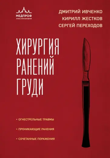Дмитрий Иванченко - Хирургия ранений груди обложка книги
