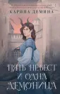 Идеальное фэнтези. Романы Карины Деминой