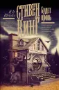 Кинг: книжная полка
