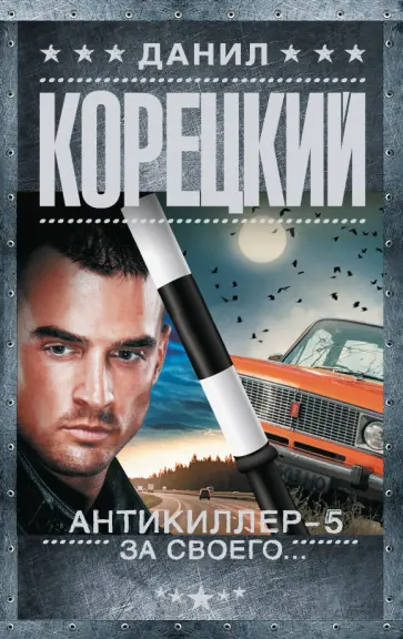 Данил Корецкий - Антикиллер-5. За своего... обложка книги