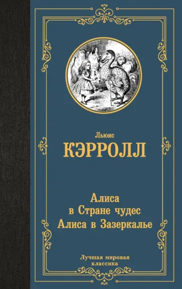Льюис Кэрролл - Алиса в Стране чудес. Алиса в Зазеркалье обложка книги