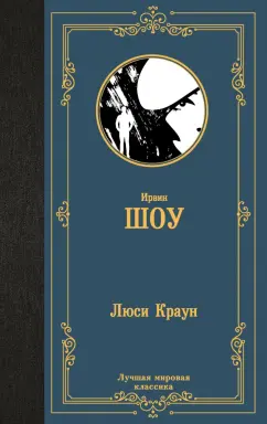 Обложка книги Люси Краун, Шоу Ирвин