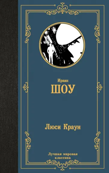 Ирвин Шоу - Люси Краун обложка книги
