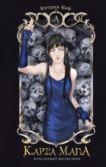 Кэтрин Кей - Карта Мага Кэтрин Кей - Карта Мага обложка книги