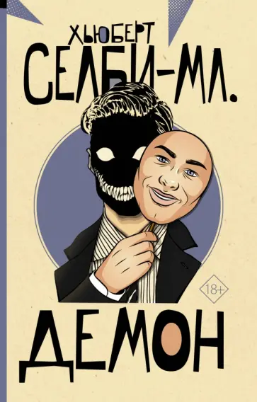 Хьюберт Селби-мл. - Демон Хьюберт Селби-мл. - Демон обложка книги