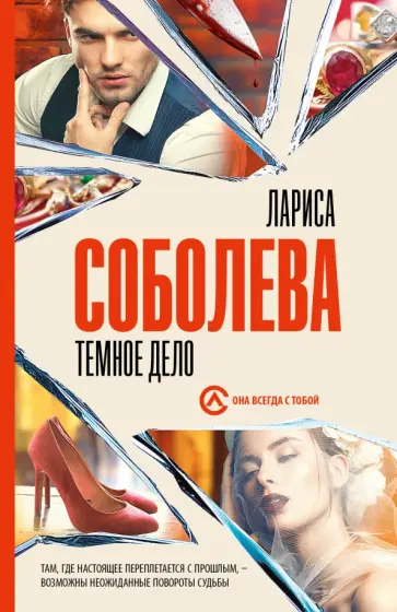 Лариса Соболева - Темное дело Лариса Соболева - Темное дело обложка книги
