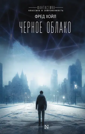 Фред Хойл - Черное облако обложка книги