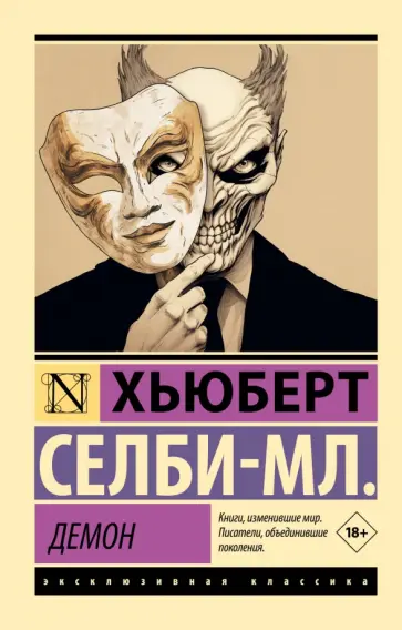 Хьюберт Селби-мл. - Демон Хьюберт Селби-мл. - Демон обложка книги