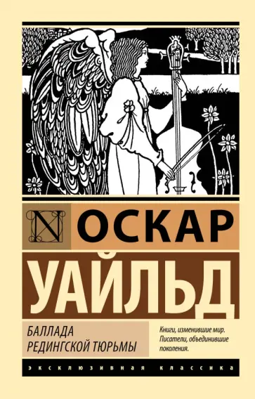 Оскар Уайльд - Баллада Редингской тюрьмы обложка книги
