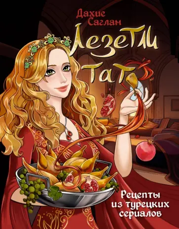 Дахие Саглам - Лезетли тат. Рецепты из турецких сериалов Дахие Саглам - Лезетли тат. Рецепты из турецких сериалов обложка книги
