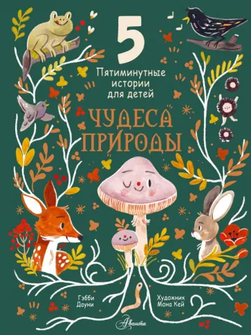 Гэбби Дауни - Чудеса природы. Пятиминутные истории для детей Гэбби Дауни - Чудеса природы. Пятиминутные истории для детей обложка книги