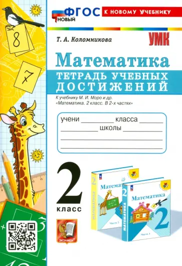 Татьяна Коломникова - Математика. 2 класс. Тетрадь учебных достижений к учебнику М. И. Моро и др. ФГОС Татьяна Коломникова - Математика. 2 класс. Тетрадь учебных достижений к учебнику М. И. Моро и др. ФГОС обложка книги