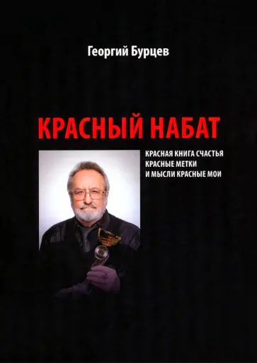 Георгий Бурцев - Красный набат Георгий Бурцев - Красный набат обложка книги