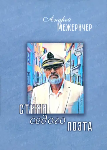 Андрей Межеричер - Стихи седого поэта обложка книги