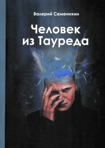 Валерий Семенихин - Человек из Тауреда обложка книги