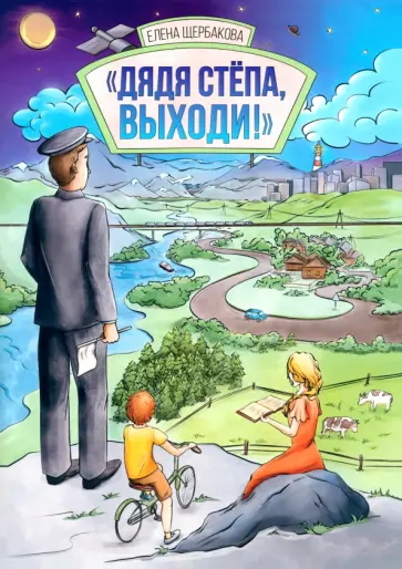 Елена Щербакова - Дядя Стёпа, выходи! Елена Щербакова - Дядя Стёпа, выходи! обложка книги